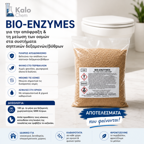 BIO-ENZYMES (για την απόφραξη & τη μείωση των οσμών στα συστήματα σηπτικών δεξαμενών/βόθρων)