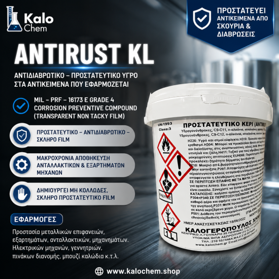 ANTIRUST KL (αντιδιαβρωτικό, προστατευτικό υγρο στα αντικείμενα που εφαρμόζεται)