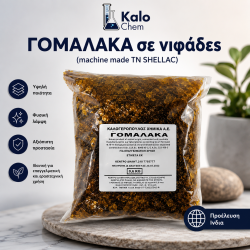 ΓΟΜΑΛΑΚΑ σε νιφάδες (machine made  TN SHELLAC) 