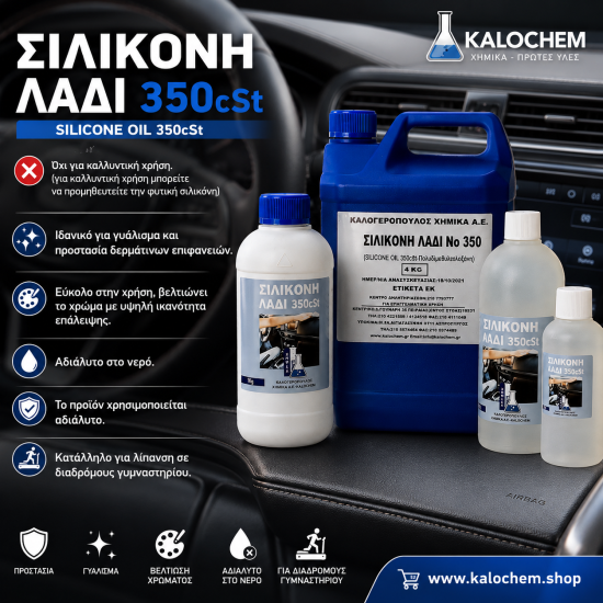 ΣΙΛΙΚΟΝΗ ΛΑΔΙ 350cSt 