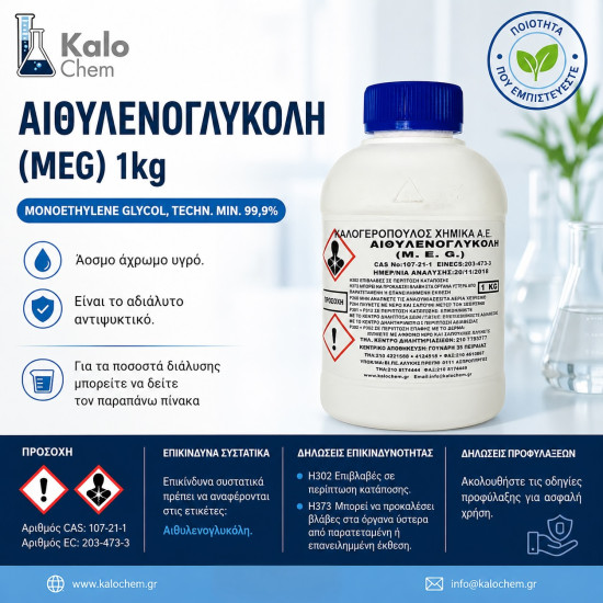 ΑΙΘΥΛΕΝΟΓΛΥΚΟΛΗ (MEG) 1kg