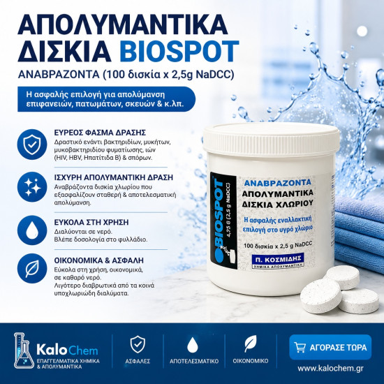 ΑΠΟΛΥΜΑΝΤΙΚΑ ΔΙΣΚΙΑ BIOSPOT ΑΝΑΒΡΑΖΟΝΤΑ (100 δισκία x 2,5g NaDCC)