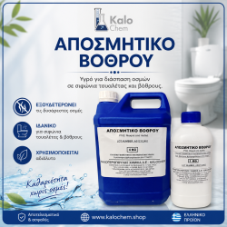 ΑΠΟΣΜΗΤΙΚΟ  ΒΟΘΡΟΥ