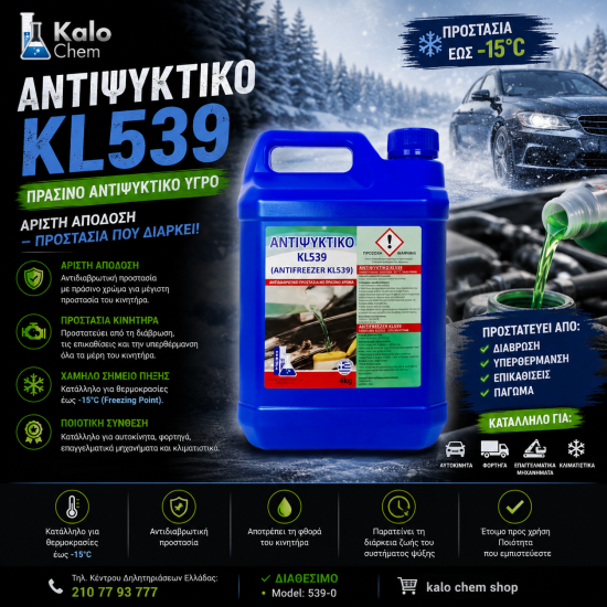 ΑΝΤΙΨΥΚΤΙΚΟ KL539 4kg (έως -15°C πράσινου χρώματος)