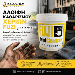 ΑΛΟΙΦΗ ΚΑΘΑΡΙΣΜΟΥ ΧΕΡΙΩΝ FUZI ΜΕ ΚΟΚΚΟΥΣ 1L