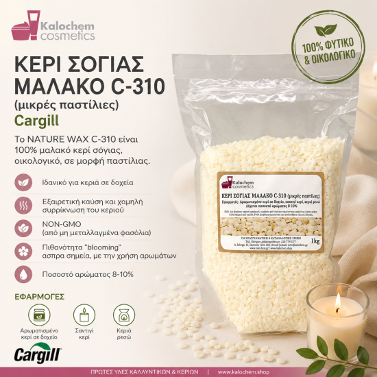 ΚΕΡΙ ΣΟΓΙΑΣ ΜΑΛΑΚΟ C-310  (μικρές παστίλιες) Cargill