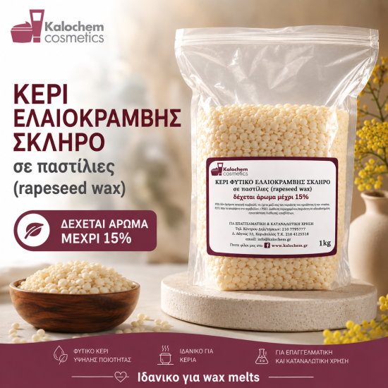 ΚΕΡΙ ΕΛΑΙΟΚΡΑΜΒΗΣ ΣΚΛΗΡΟ σε παστίλιες (rapeseed wax)