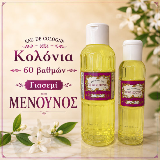 ΚΟΛΟΝΙΑ 60° ΓΙΑΣΕΜΙ
