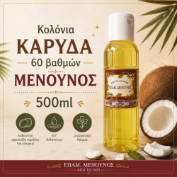 ΚΟΛΟΝΙΑ 60° ΚΑΡΥΔΑ 500ml