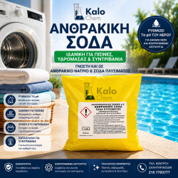 ΑΝΘΡΑΚΙΚΗ ΣΟΔΑ 