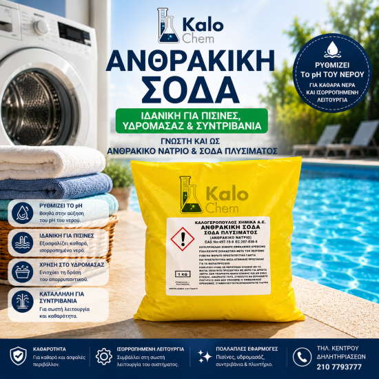 ΑΝΘΡΑΚΙΚΗ ΣΟΔΑ 