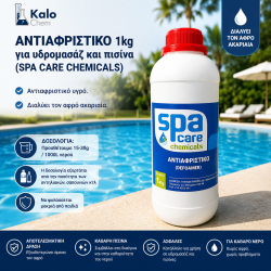 ΑΝΤΙΑΦΡΙΣΤΙΚΟ 1kg για υδρομασάζ και πισίνα (SPA CARE CHEMICALS)