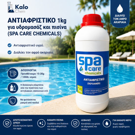 ΑΝΤΙΑΦΡΙΣΤΙΚΟ 1kg για υδρομασάζ και πισίνα (SPA CARE CHEMICALS)