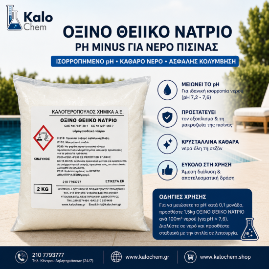 ΟΞΙΝΟ ΘΕΙΙΚΟ ΝΑΤΡΙΟ 2kg  (ph minus για νερό πισίνας)