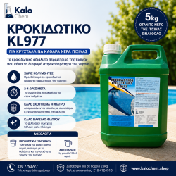 ΚΡΟΚΙΔΩΤΙΚΟ KL977  5kg  (οταν το νερό της πισίνας είναι θολό)