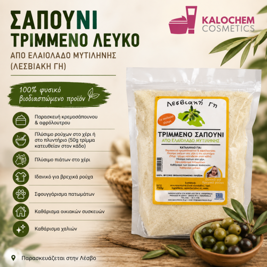 ΣΑΠΟΥΝΙ ΤΡΙΜΜΕΝΟ ΛΕΥΚΟ 750g ΑΠΟ ΕΛΑΙΟΛΑΔΟ ΜΥΤΙΛΗΝΗΣ  (Λεσβιακή Γή)
