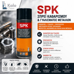 SPRAY SPK 400ml (γυαλίζει και προστατεύει ανοξείδωτο ατσάλι ορείχαλκο, μπρούτζο, αλουμίνιο)