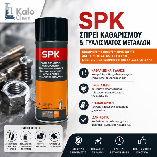 SPRAY SPK 400ml (γυαλίζει και προστατεύει ανοξείδωτο ατσάλι ορείχαλκο, μπρούτζο, αλουμίνιο)
