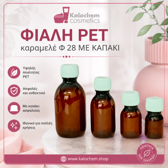 ΦΙΑΛΗ PET καραμελε Φ 28 ΜΕ ΚΑΠΑΚΙ