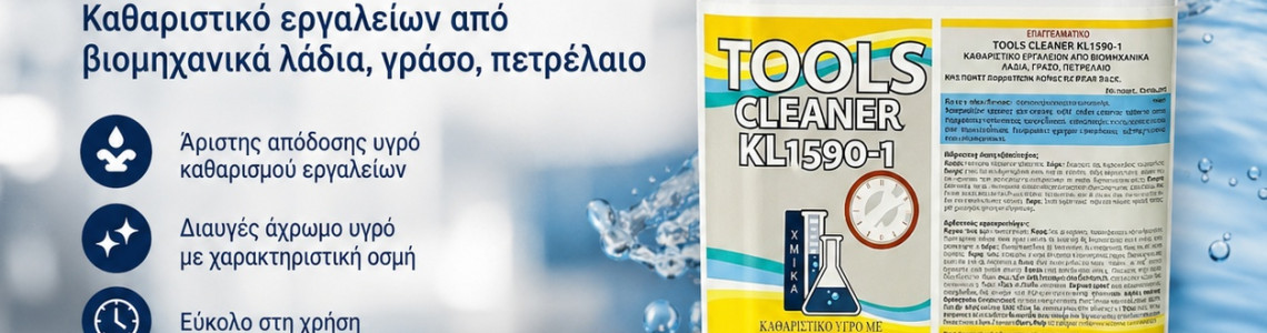 ΚΑΘΑΡΙΣΤΙΚΑ ΕΡΓΑΛΕΙΩΝ